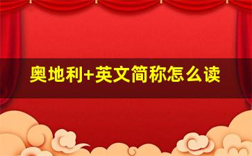 奥地利 英文简称怎么读